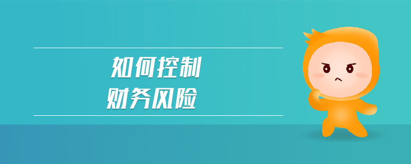 如何控制財務風險