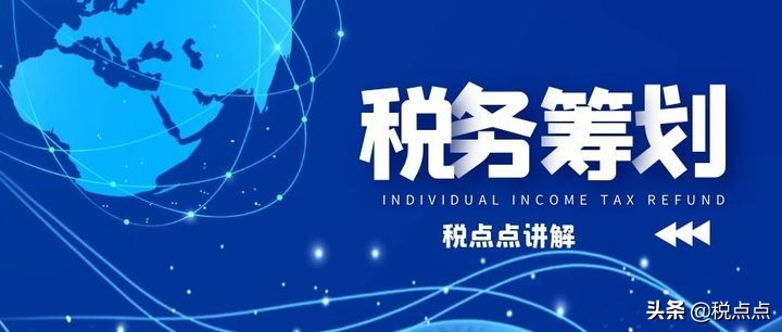 什么是稅務籌劃？稅點點專業(yè)分享