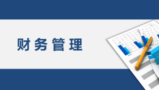 三明企業(yè)財(cái)務(wù)培訓(xùn)