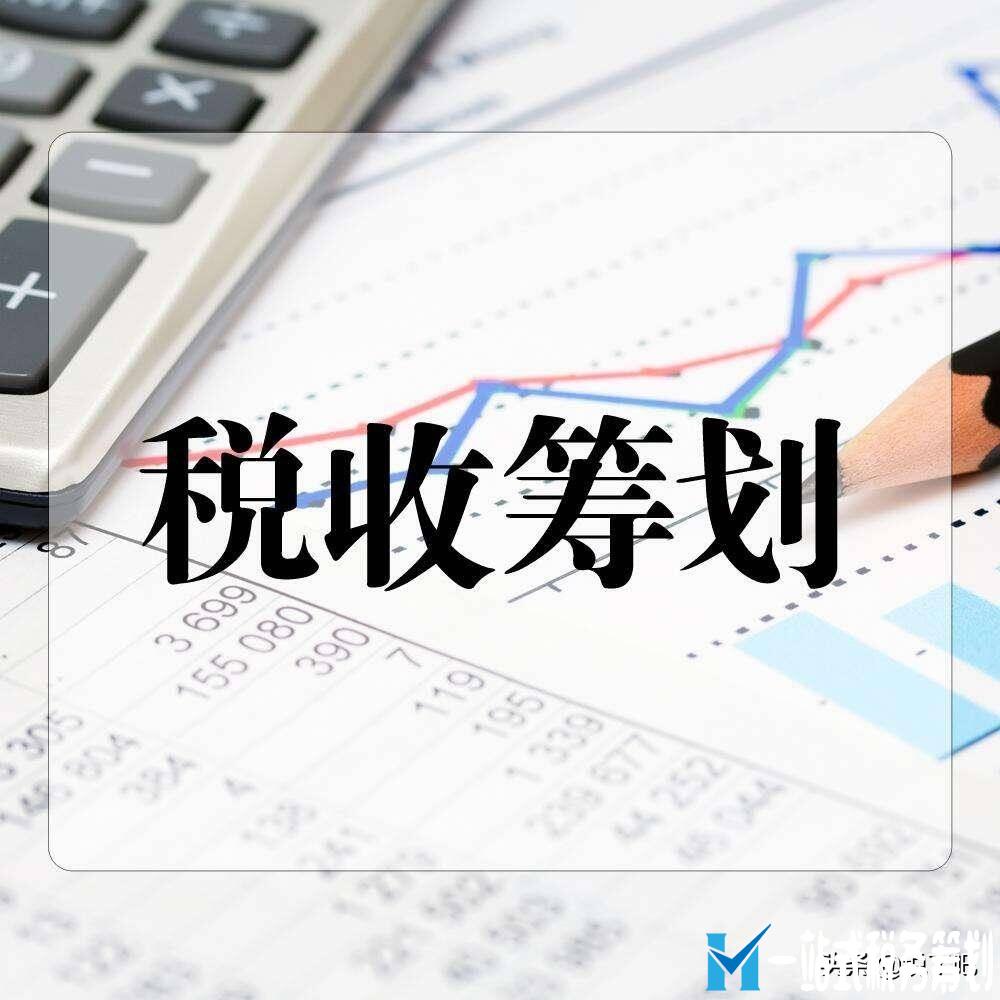 企業(yè)做稅務(wù)籌劃需要搭建完整的公司結(jié)構(gòu)，而不是點(diǎn)對(duì)點(diǎn)節(jié)稅