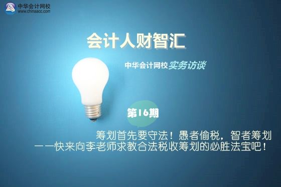 納稅籌劃何老師(【會計人財智匯】第16期：籌劃首先要守法！愚者偷稅)