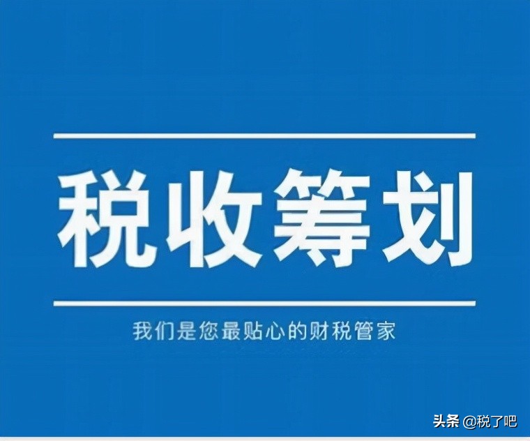 公司做稅收籌劃有三個步驟是真的嗎？認真你就輸了