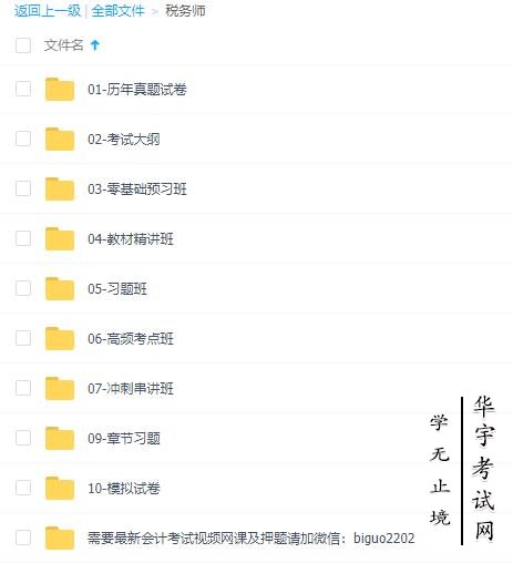 2021稅務師視頻網(wǎng)課百度云全套資源