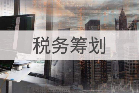 企業(yè)缺進項成本發(fā)票稅負重，這些稅務籌劃方式一定要知道！