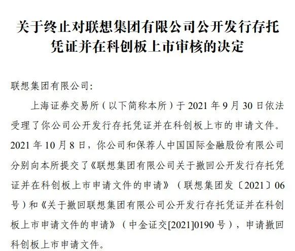 
聯(lián)想集團(tuán)，1個工作日，便「終止」科創(chuàng)板IPO上市申請
(圖2)