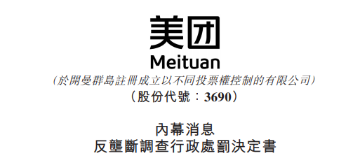 
被罰34.42億，美團(tuán)：誠懇接受，將全面深入自查整改
(圖2)