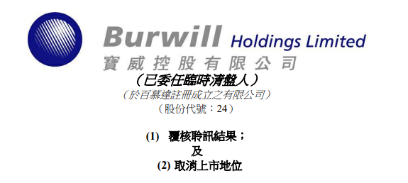 
寶威控股，被港交所取消上市地位，今年第22家「除牌」QSWH72322021年8月10日LEAVEACOMMENT
