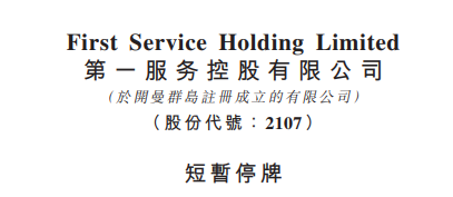 
上市即將滿一年的「物業(yè)管理公司」，臨時停牌，以待公布收購合并消息
(圖2)